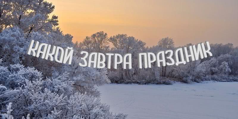 Какой завтра праздник: приметы и обряды на 8 февраля