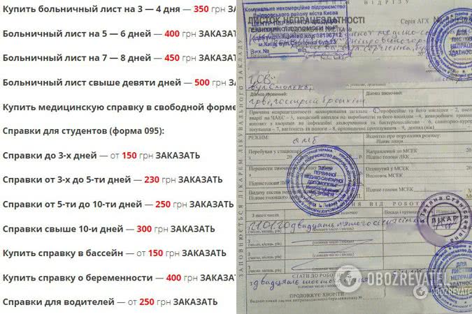 Слева – прейскурант на одном из сайтов Справа – лист нетрудоспособности (больничный) стоимостью 480 грн, который заказали журналисты OBOZREVATEL на данном ресурсе. Он оказался фальшивкой (об этом ниже)