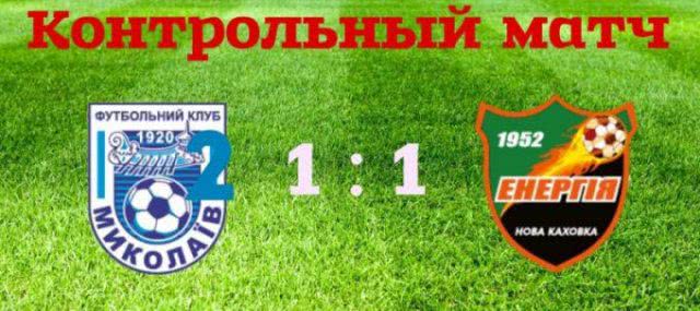 Новокаховская “Энергия” вничью 1:1 сыграла очередной контрольный матч с “МФК “Николаев-2”