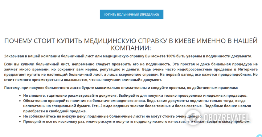Мошенники заявляют о 100% гарантии подлинности больничного