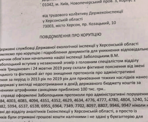 В Херсонской областной экоинспекции назревает коррупционный скандал