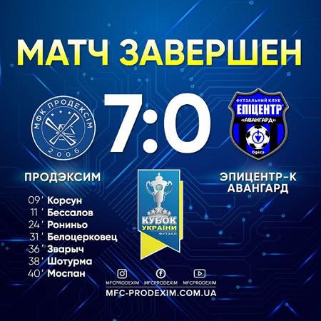 Херсонский «Продэксим» разгромил одесский «Эпицентр К Авангард» со счётом 7:0