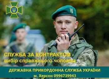 Прикордонники запрошують херсонцыв на військову службу за контрактом