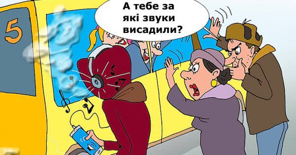 Пасажирам заборонять відтворювати будь-які звуки в салоні