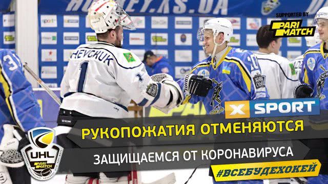 УХЛ отказалась от послематчевых рукопожатий из-за коронавируса