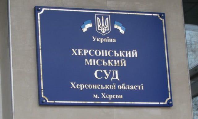 В Херсоне суд не арестовал коммунальное имущество, которое выставлено на приватизацию