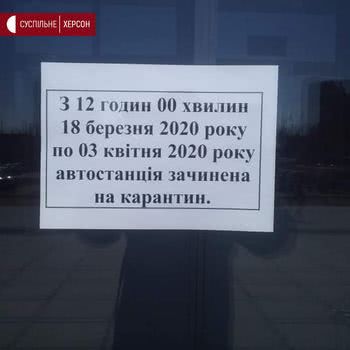 Автовокзали у Херсоні не працюють