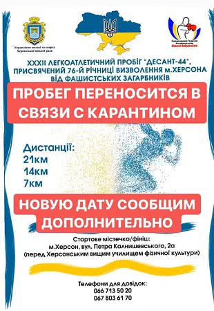 В Херсоне перенесли пробег «Десант-44» в связи с карантином