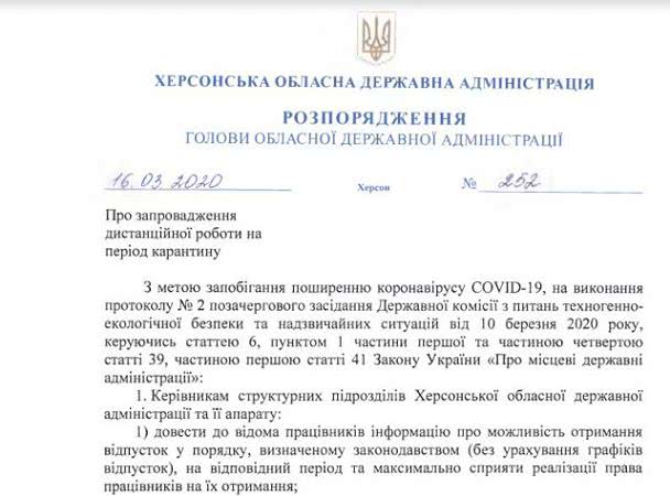 Работники Херсонской ОГА на период карантина разошлись по домам