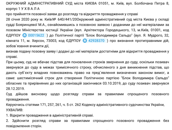 Минюст собирается ликвидировать Блок Владимира Сальдо