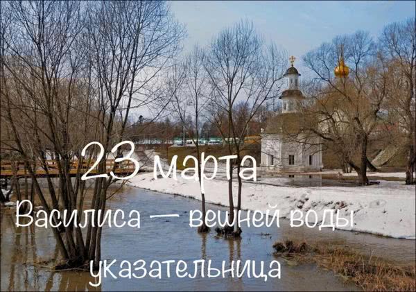 23-marta-2019-goda-vasilisa-veshney-vody-ukazatelnica-den-svyatoy-vasilisy-chto-eto-za-prazdnik-kak-on-otmechaetsya-narodnye-tradicii-primety-poverya-etogo-dnya-istoriya-prazdnika_2