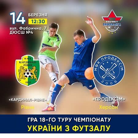 "Кардинал-Ровно" и "Продекси" сыграют при пустых трибунах - карантин