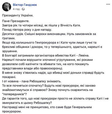 Отец Гандзюк призвал Зеленского не увольнять Рябошапку