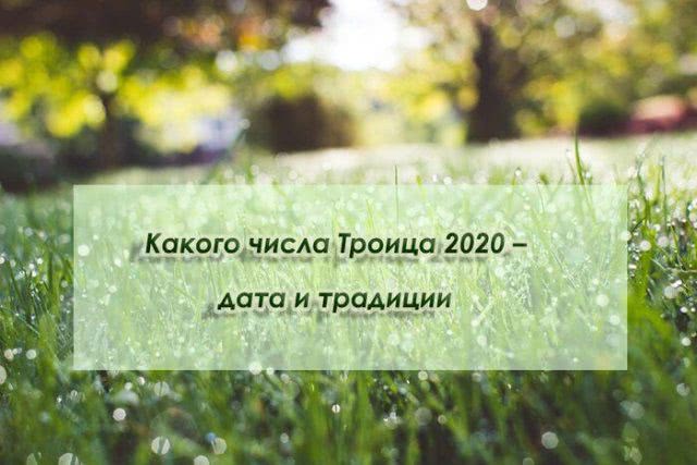 Когда Троица в 2020 году и как ее правильно отмечать