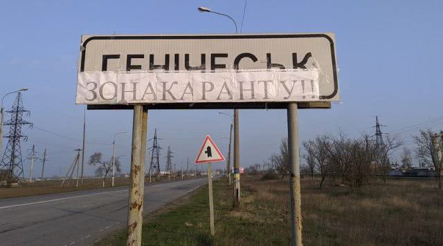 Как в Геническе обозначил карантинную зону