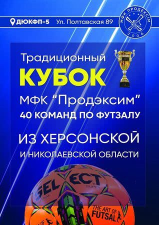 4 марта в кафе "Спорт" состоится жеребьевка Кубка МФК "Продэксим" 2020 года