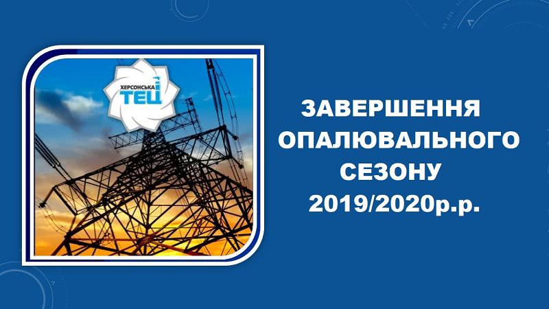 Херсонская ТЭЦ завершает отопительный сезон