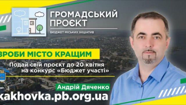 Каховський міський голова Андрій Дяченко закликає приєднуватись до "бюджету участі"