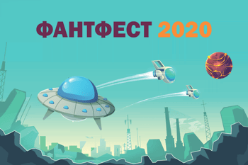 «ФантФест» 2020 запрошує до онлайн-голосування