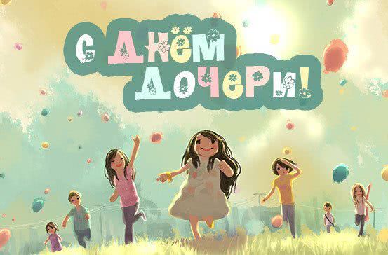 День дочери