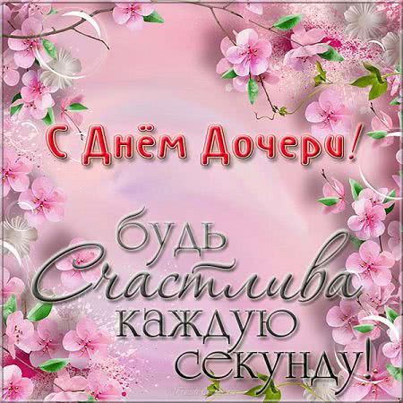 День дочери