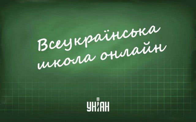 Всеукраинская школа онлайн 8 апреля - смотреть онлайн уроки для всех классов