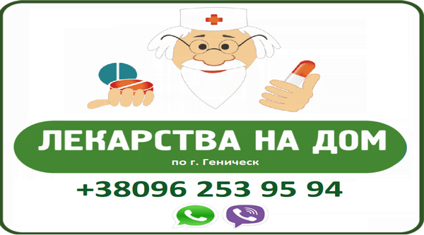 Аптека в Геническе на период карантина предлагает адресную доставку лекарств