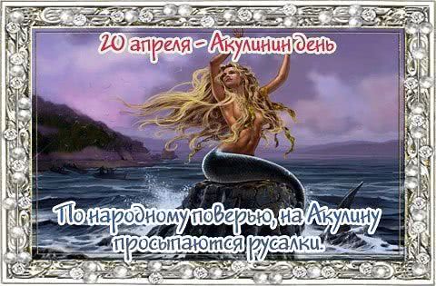 20 апреля - «Акулинин день»