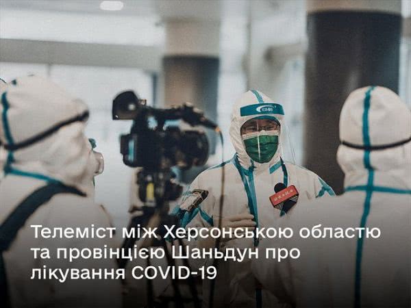 Телемост между Херсонской областью и провинцией Шаньдун о лечении COVID-19 состоится 27 апреля