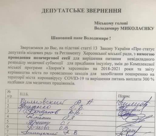 Депутаты горсовета Херсона требуют от мэра созвать внеочередную сессию