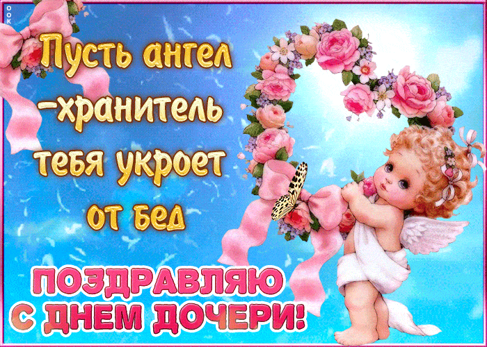 День дочери 2020: картинки и смс