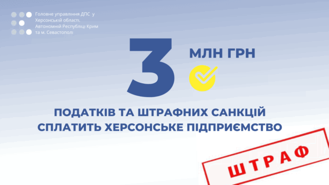 «Интересные» бизнес - схемы стоили херсонскому предприятию более 3 миллионов гривен налога и штрафных санкций