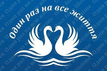 Стартував онлайн-конкурс «Один раз на все життя»
