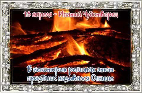 13 апреля - «Ипатий Чудотворец»