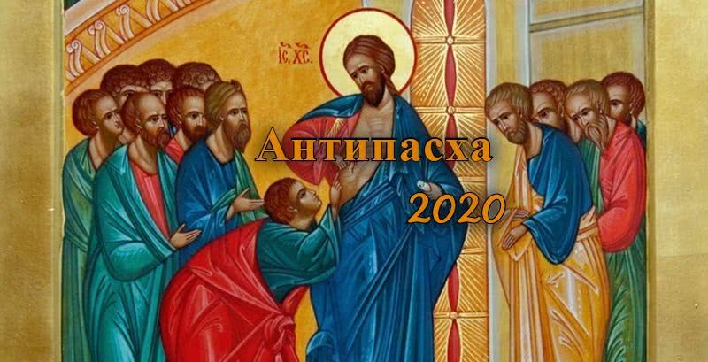 Антипасха 2020: народные приметы и традиции