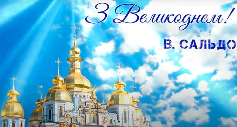 Владимир Сальдо: Пусть праздник Пасхи принесёт радость и хорошее настроение
