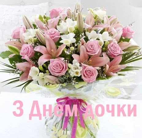 День дочери 2020: картинки и смс