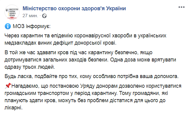 Скриншот из Facebook МОЗ