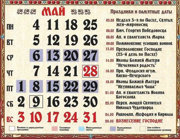 Церковный православный календарь на май 2020 – все церковные праздники
