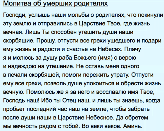 молитва об умерших родителях