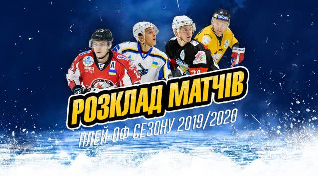 Стали известны даты проведения матчей плей-офф чемпионата УХЛ - Пари-Матч 2019/20