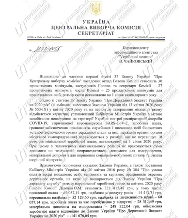 Члены ЦИК получили на карантине зарплаты свыше 300 тысяч гривен