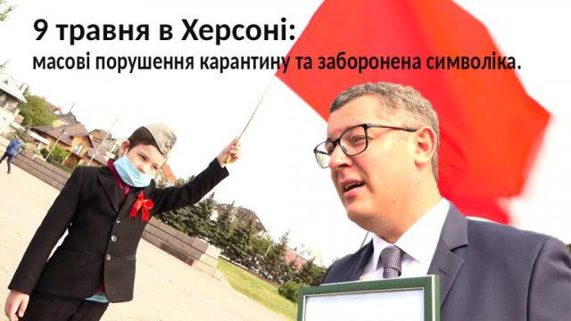 9 мая в Херсоне: нарушение карантина и запрещенная символика