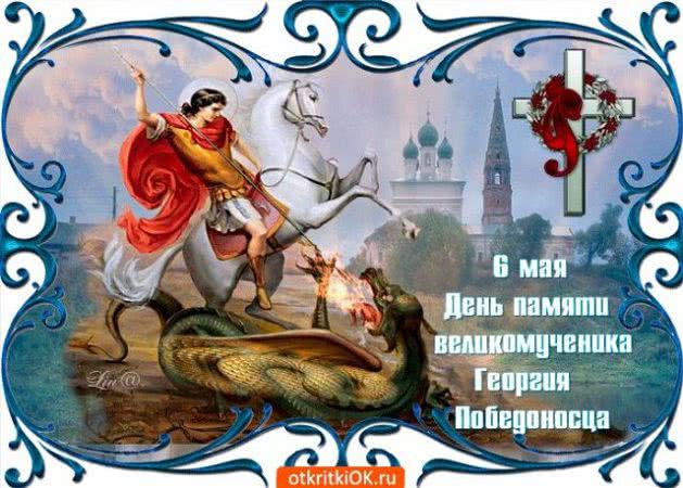 День Георгия 2020 и Иверской иконы: какой сегодня праздник 6 мая