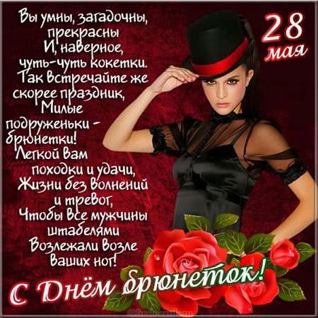 день брюнеток 28 мая