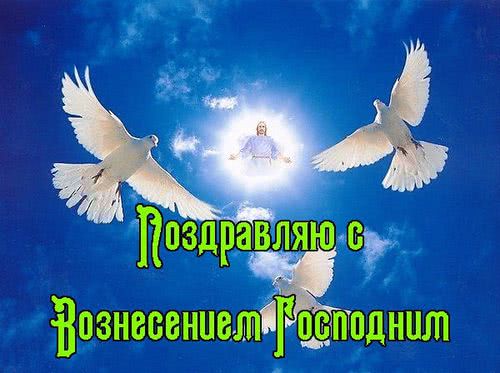 с Вознесением