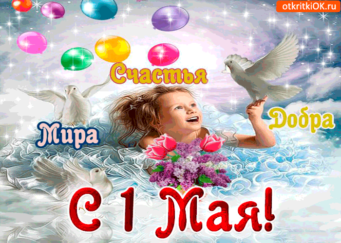 Оригинальные поздравления на 1 Мая