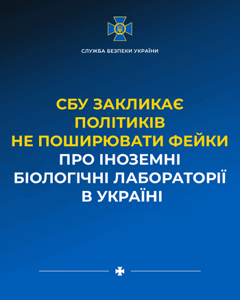В СБУ кажуть що в Херсоні немає іноземної лабораторії