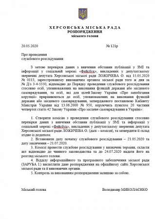 Службова перевірка відносно чиновника Херсонської міської ради Третьякова почалася