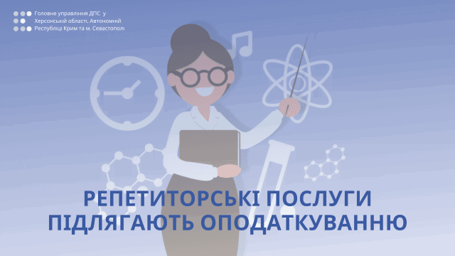 Услуги репетиторов подлежат налогообложению